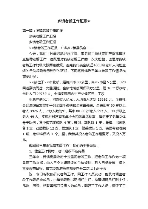 乡镇老龄工作汇报★