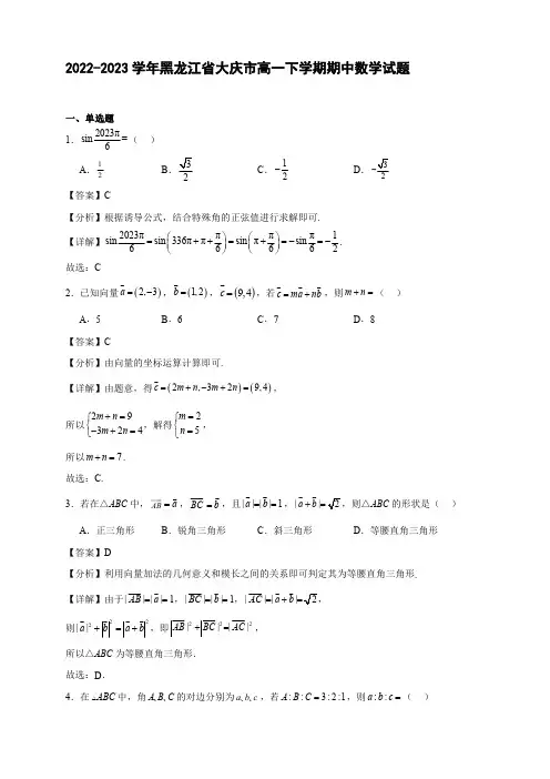 2022-2023学年黑龙江省大庆市学高一年级下册学期期中数学试题【含答案】