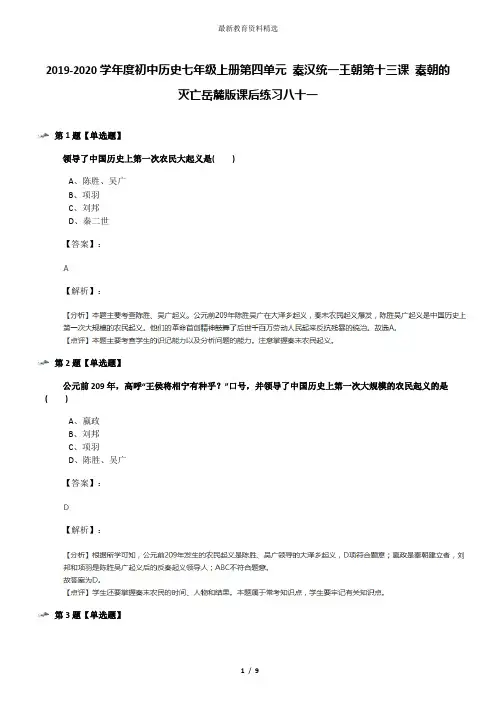 2019-2020学年度初中历史七年级上册第四单元 秦汉统一王朝第十三课 秦朝的灭亡岳麓版课后练习八十一