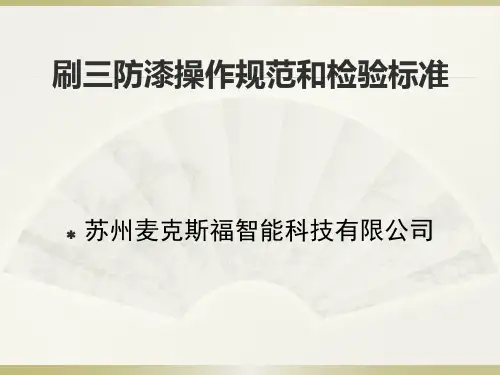 刷三防漆操作规范和检验标准