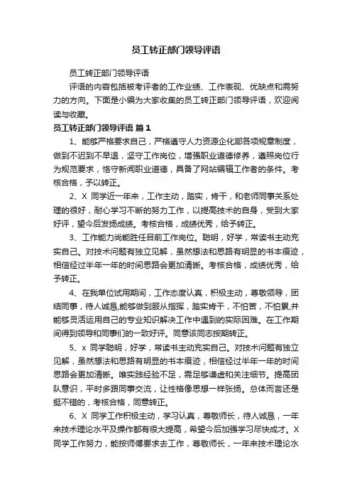 员工转正部门领导评语