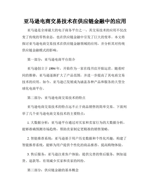 亚马逊电商交易技术在供应链金融中的应用