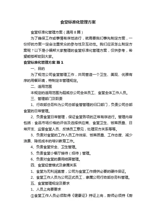食堂标准化管理方案（通用8篇）