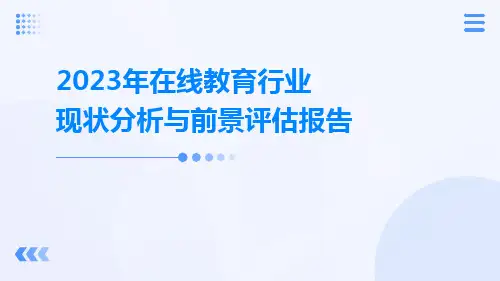 2023年在线教育行业现状分析与前景评估报告