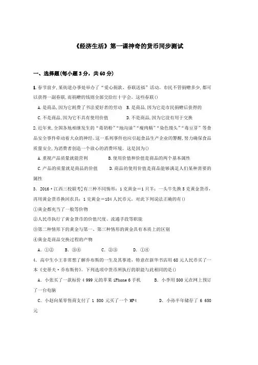 高一政治(人教版必修1)《经济生活》同步测试第1课 神奇的货币2