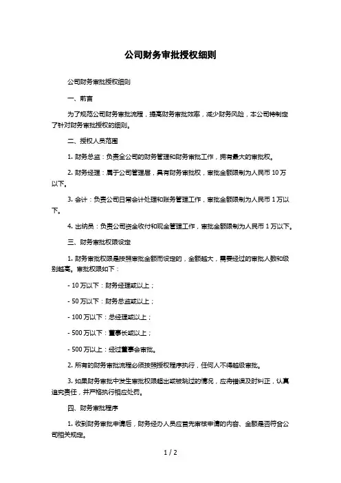 公司财务审批授权细则 