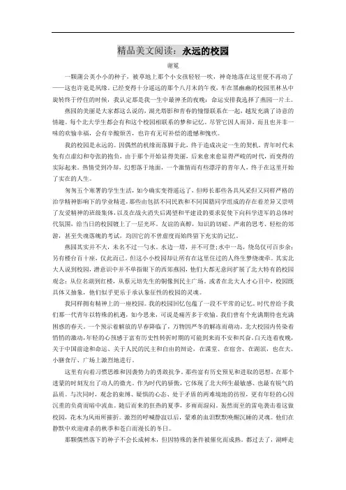 精品美文阅读：永远的校园