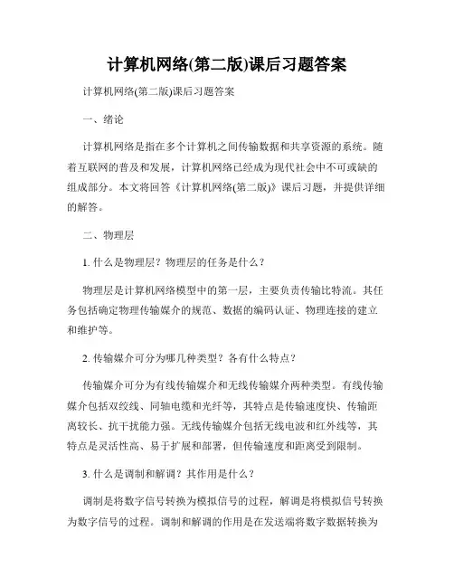 计算机网络(第二版)课后习题答案