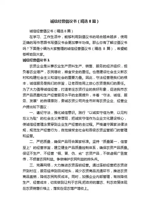 诚信经营倡议书（精选8篇）