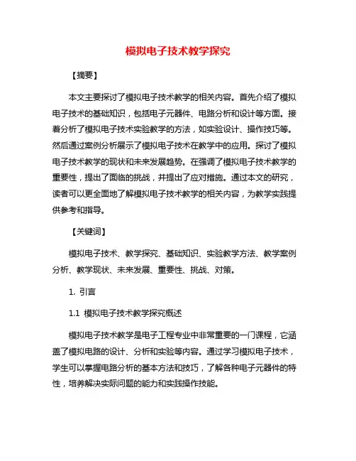 模拟电子技术教学探究