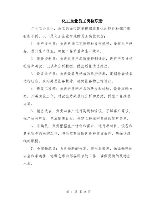 化工企业员工岗位职责