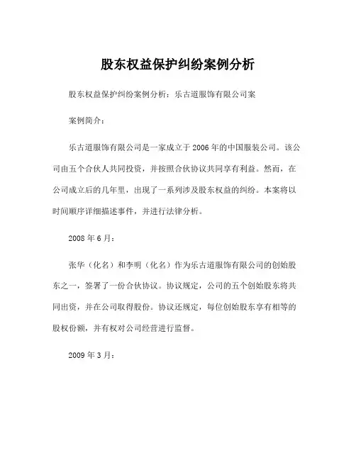 股东权益保护纠纷案例分析
