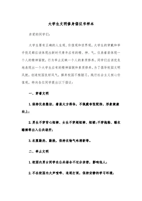 大学生文明修身倡议书样本（2篇）