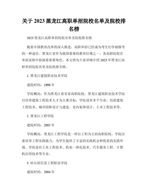 关于2023黑龙江高职单招院校名单及院校排名榜