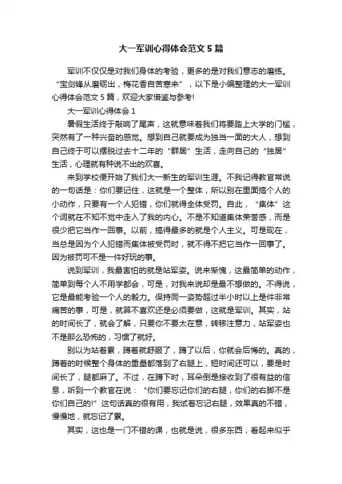 大一军训心得体会范文5篇