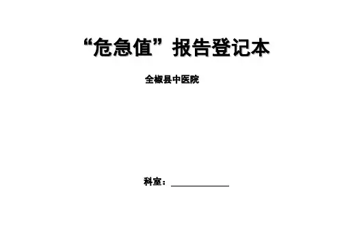 危急值登记本(医技科室)