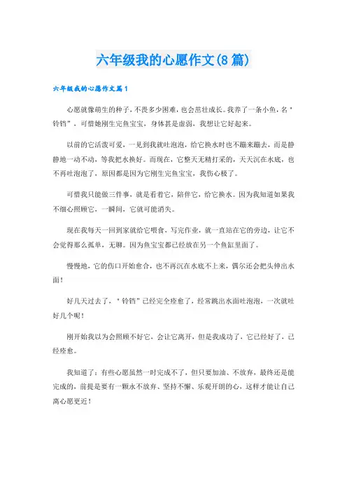 六年级我的心愿作文(8篇)