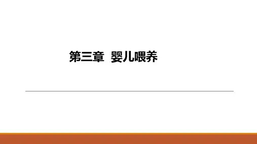 0—3岁婴幼儿营养与喂养 第三章 婴儿喂养 课件PPT