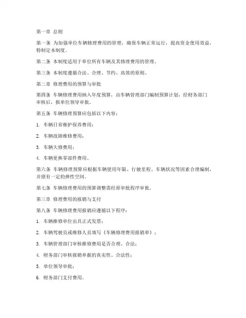 单位车辆修理费管理制度