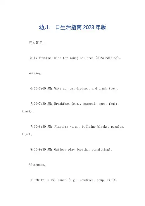 幼儿一日生活指南2023年版