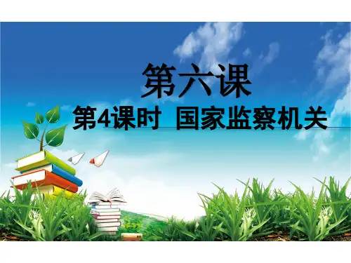人教版 八年级道德与法治下册6.4国家监察机关 (共31张PPT)