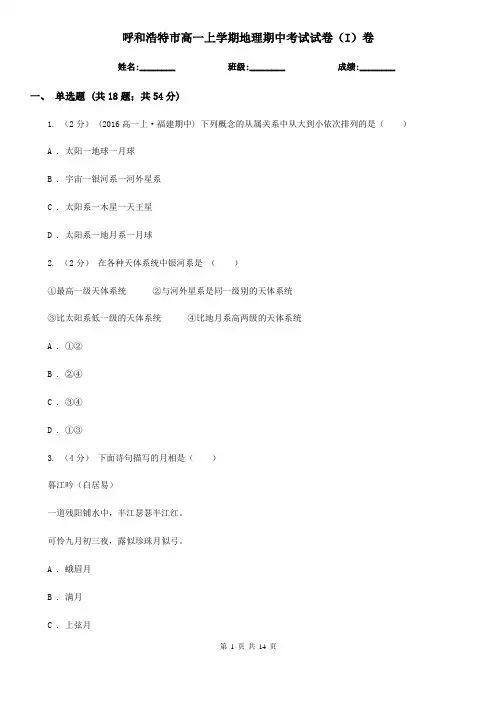 呼和浩特市高一上学期地理期中考试试卷(I)卷