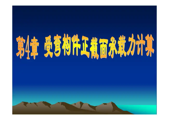混凝土结构原理 第4章第2次课 受弯构件正截面承载力计算基本假定