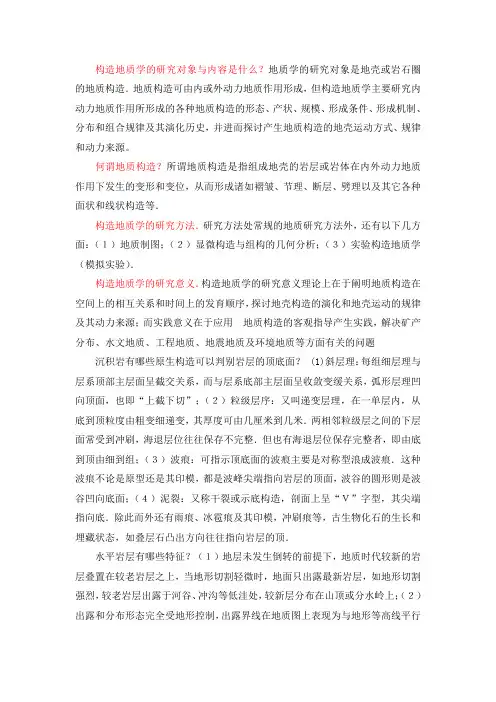 构造地质学简答题全(考研合用)