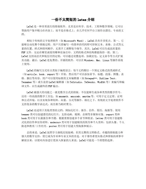 一份不太简短的latex介绍