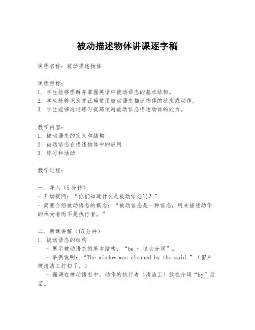 被动描述物体讲课逐字稿