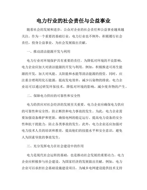 电力行业的社会责任与公益事业