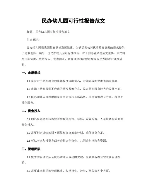 民办幼儿园可行性报告范文