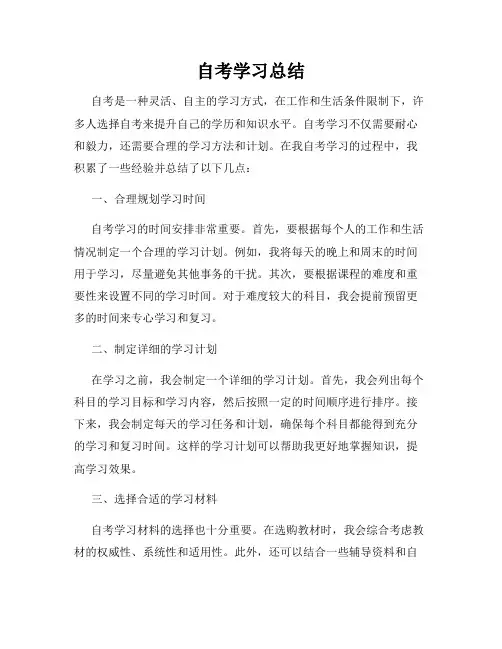 自考学习总结
