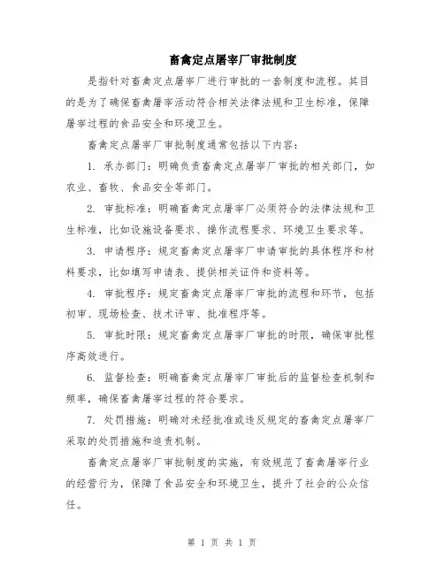 畜禽定点屠宰厂审批制度