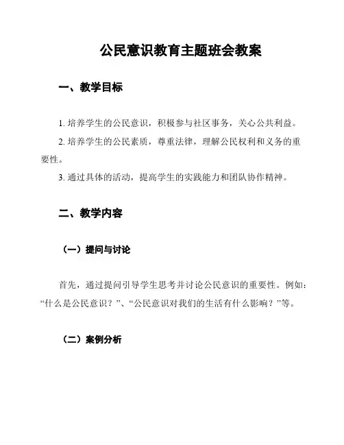 公民意识教育主题班会教案