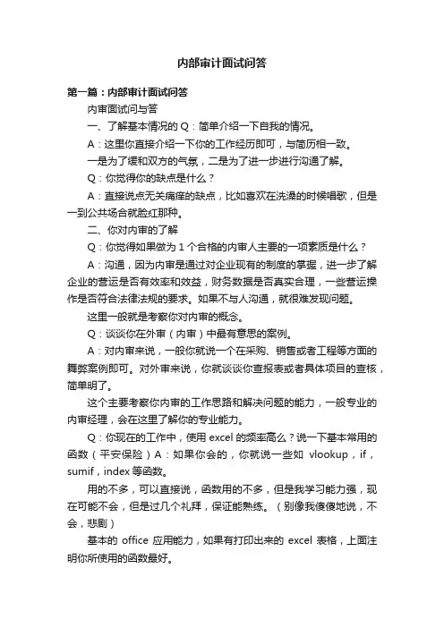 内部审计面试问答