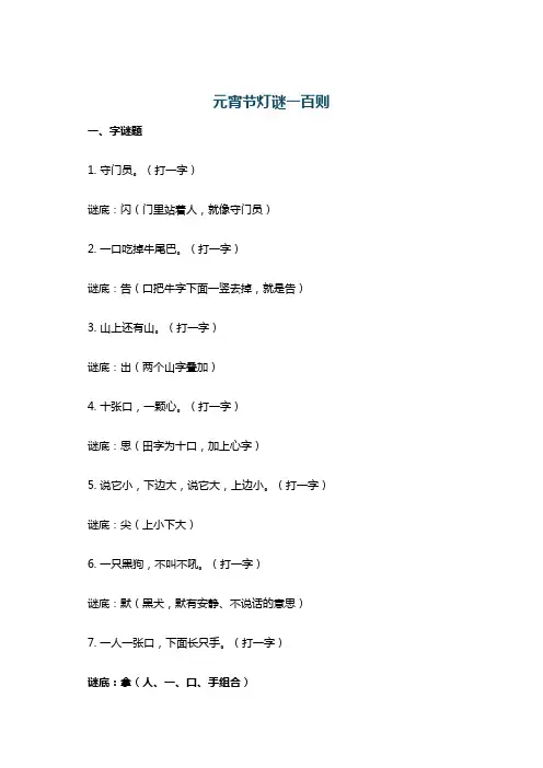 元宵节灯谜一百则