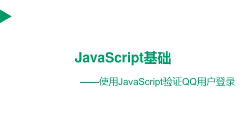 JavaScript基础-使用JavaScript验证QQ用户登录