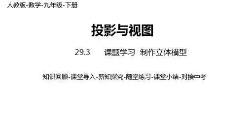 29.3 课题学习 制作立体模型 人教版数学九年级下册课时1课件(24张)