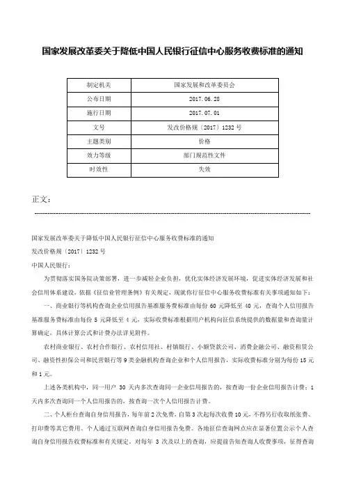 国家发展改革委关于降低中国人民银行征信中心服务收费标准的通知-发改价格规〔2017〕1232号