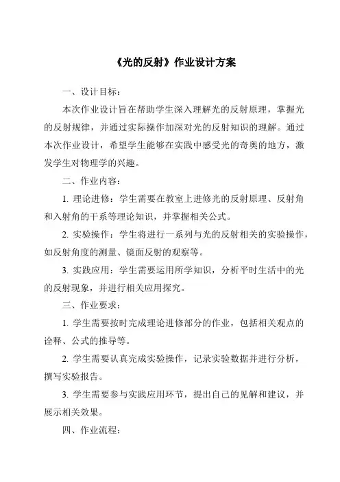 《光的反射作业设计方案》