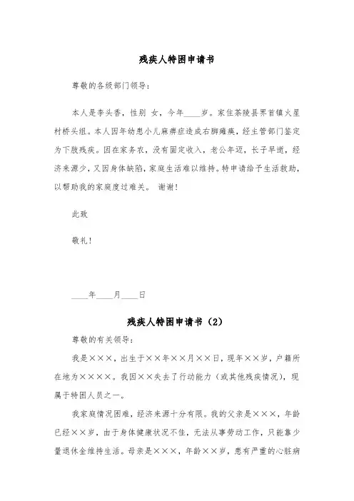 残疾人特困申请书（2篇）