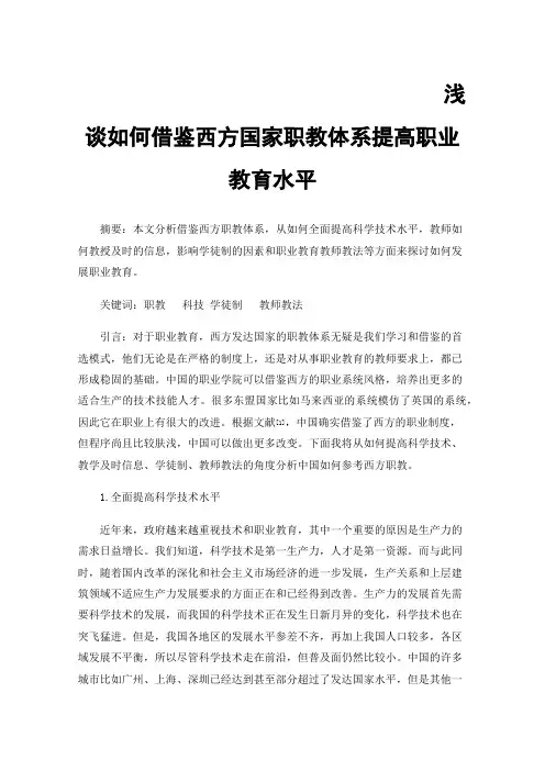 浅谈如何借鉴西方国家职教体系提高职业教育水平