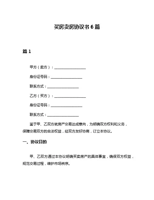 买房卖房协议书6篇