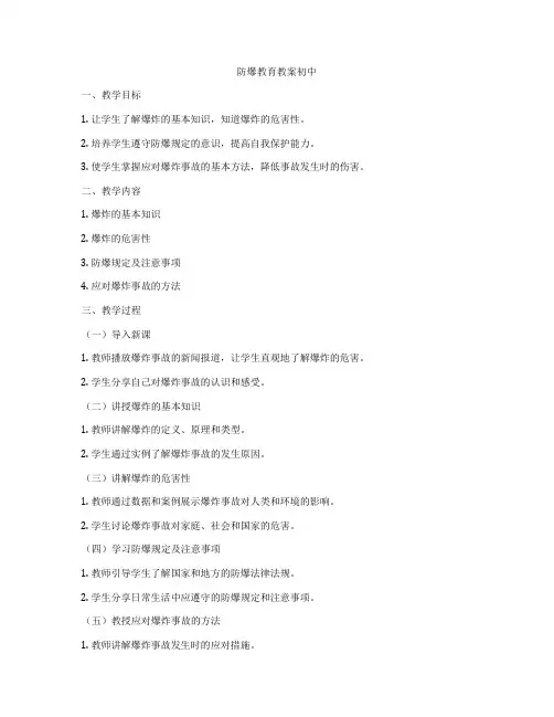 防爆教育教案初中