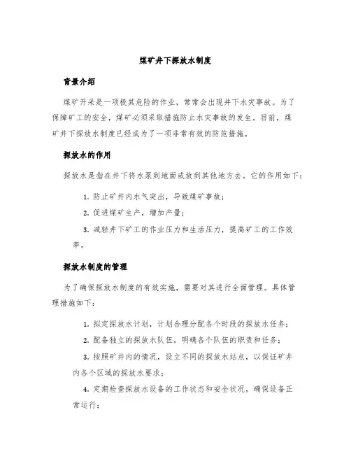 煤矿井下探放水制度