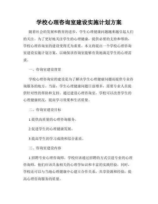 学校心理咨询室建设实施计划方案