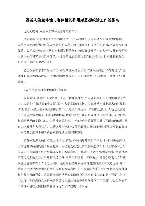 浅谈人的主体性与客体性的作用对思想政治工作的影响