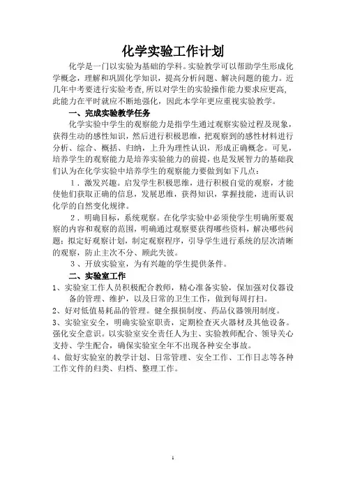九上化学实验室工作计划