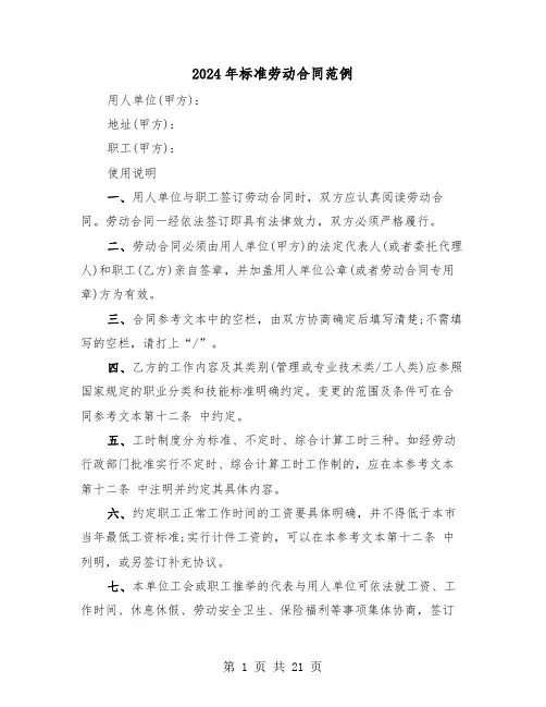 2024年标准劳动合同范例（二篇）